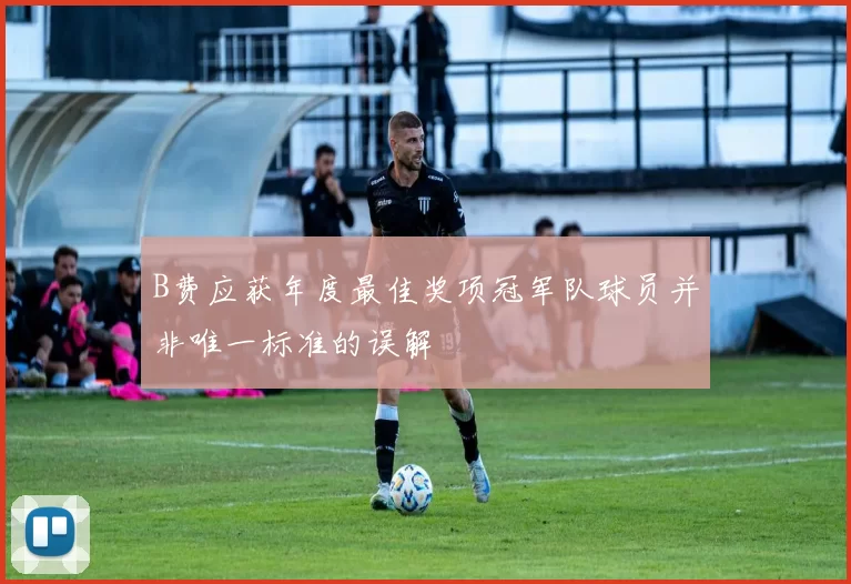 B费应获年度最佳奖项冠军队球员并非唯一标准的误解
